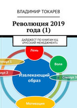 Революция 2019 года (1). Дайджест по&nbsp;книгам КЦ «Русский менеджмент»