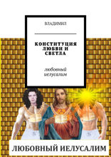 Конституция любви и светла. Любовный Иелусалим