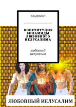 Конституция биламиды любовного Иерусалима. Любовный Иелусалим