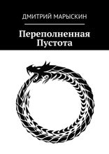 Переполненная Пустота