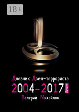 Дневник дзен-террориста 2004—2017. Лучшее