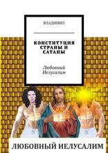 Конституция страны и Сатаны. Любовный Иелусалим