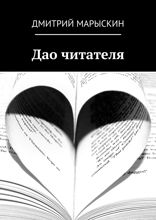 Дао читателя