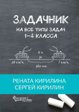 Задачник. На все типы задач 1–4 класса