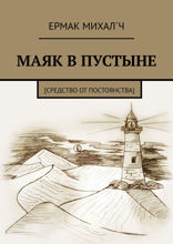 Маяк в пустыне [Средство от постоянства]