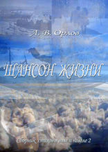 Шансон жизни. Сборник стихов о воле и неволе — 2