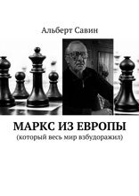 Маркс из&nbsp;Европы (Который весь мир взбудоражил)