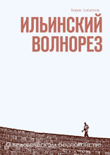 Ильинский волнорез. О человеческом беспокойстве...