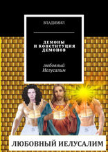Демоны и Конституция демонов. Любовный Иелусалим