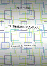 12 знаков зодиака. Возможно, вы найдете себя!