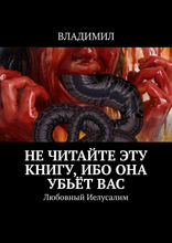 Не читайте эту книгу, ибо она убьёт вас. Любовный Иелусалим