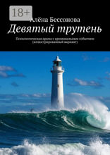 Девятый трутень. Психологическая драма с криминальным событием