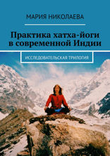 Практика хатха-йоги в Индии. Исследовательская трилогия