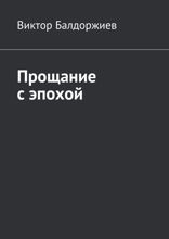 Прощание с эпохой
