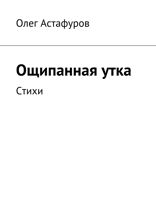 Ощипанная утка. Стихи