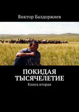 Покидая тысячелетие. Книга вторая