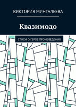 Квазимодо. Стихи о герое произведения