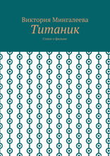 Титаник. Стихи о фильме