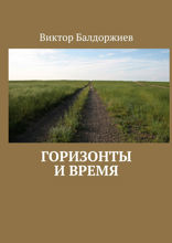Горизонты и время