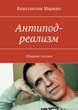 Антипод-реализм. Сборник поэзии