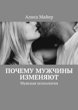 Почему мужчины изменяют. Мужская психология