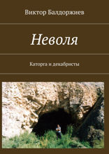 Неволя. Каторга и декабристы