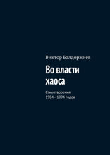 Во власти хаоса. Стихотворения 1984—1994 годов