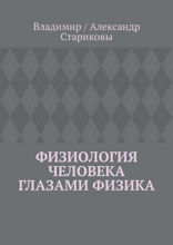 Физиология человека глазами физика