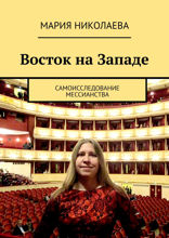 Восток на Западе. Самоисследование мессианства