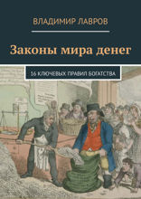 Законы мира денег. 16 ключевых правил богатства