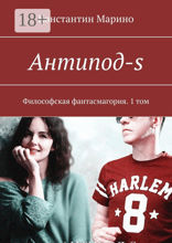 Антипод-s. Философская фантасмагория. 1 том