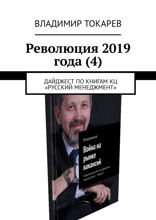 Революция 2019 года (4). Дайджест по&nbsp;книгам КЦ «Русский менеджмент»