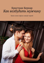 Как возбудить мужчину. Какие слова и фразы заводят парней