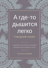 А где-то дышится легко. Городские сказки