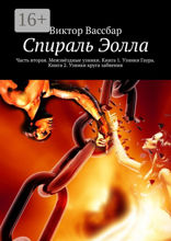 Спираль Эолла