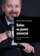 Война на рынке вакансий. Русский менеджмент — Книга 6