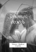 Золотой дождь. Интим. Правила. Секреты