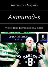 Антипод-s. Философская фантасмагория. 2-й том