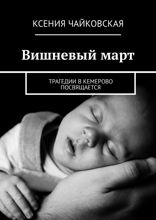 Вишневый март. Трагедии в Кемерово посвящается