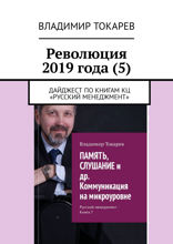 Революция 2019&nbsp;года (5). Дайджест по&nbsp;книгам КЦ «Русский менеджмент»