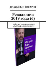 Революция 2019 года (6). Дайджест по книгам КЦ «Русский менеджмент»