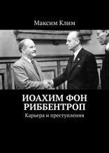 Иоахим фон Риббентроп. Карьера и преступления