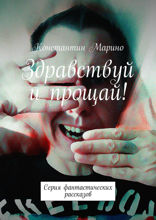 Здравствуй и прощай! Серия фантастических рассказов