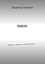 Выбор. Живите, пока есть возможность…
