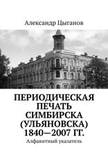 Периодическая печать Симбирска (Ульяновска) 1840–2007 гг. Алфавитный указатель