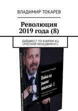 Революция 2019 года (8). Дайджест по книгам КЦ «Русский менеджмент»