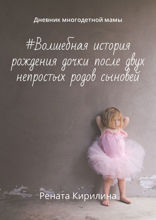 #Волшебная история рождения дочки после двух непростых родов сыновей. Дневник многодетной мамы
