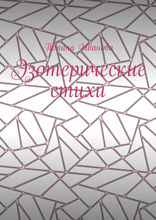 Эзотерические стихи