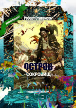 Остров Сокровищ