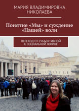 Понятие «Мы» и суждение «Нашей» воли. Переход от субъективной к социальной логике